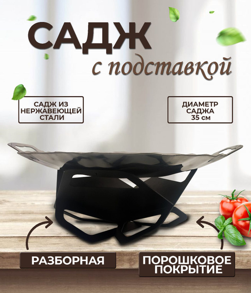 Садж нержавеющий 35 см. с разборной подставкой "Тюльпан" купить по ...