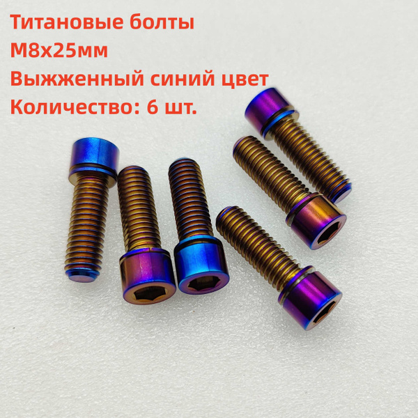 6 метрических титановых болтов выноса BMX M8x1,25x25 мм, диаметр ...