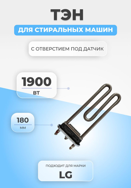 ТЭН для стиральной машины LG 275765 1900W купить на OZON по низкой цене ...