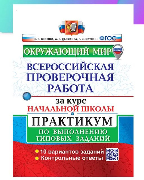 Окружающий мир. ВПР. 4 класс. Практикум по выполнению типовых заданий ...