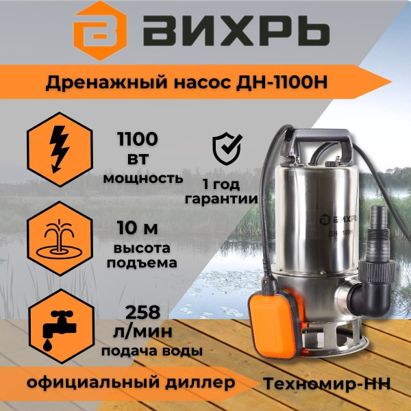 Дренажный Насос Вихрь Дн 1100н Купить