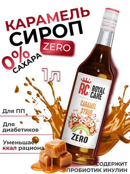 Сироп Карамель ZERO Royal Cane для кофе, лимонада, коктейлей, чая ...