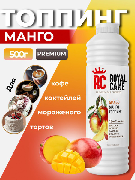 Топпинг Манго Royal Cane 0,5кг для напитков, кофе, торта, коктейлей ...