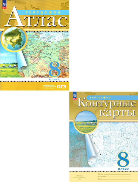 География 8 класс Атлас + Контурные карты (Комплект) РГО | Курбский Н ...