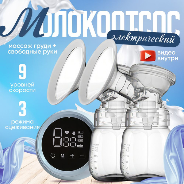 Молокоотсос электрический; молокоотсос - купить с доставкой по выгодным ...