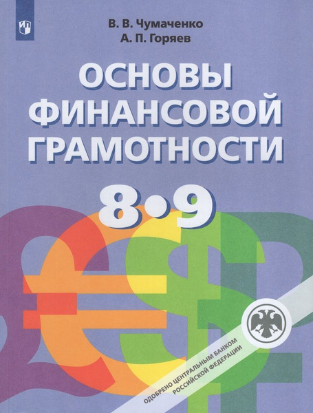 Основы финансовой грамотности. 8-9 классы. Учебник - купить с доставкой ...