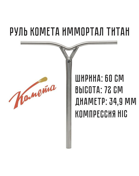Руль для трюкового самоката SCS Комета Иммортал Титановый 720мм, Серый ...