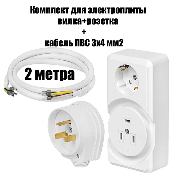 Комплект розетка и вилка для подключения электроплиты и кабель, и ...