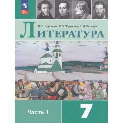 Литература 7 класс. Учебник Часть 1. 2024. Коровина В.Я. | Коровина ...
