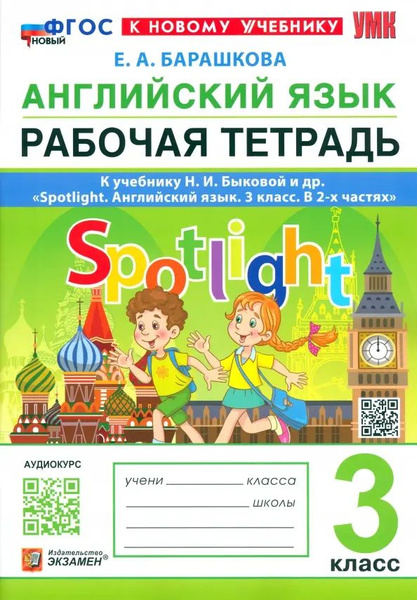 Английский язык. Рабочая тетрадь. 3 класс. К учебнику Н. И. Быковой и ...