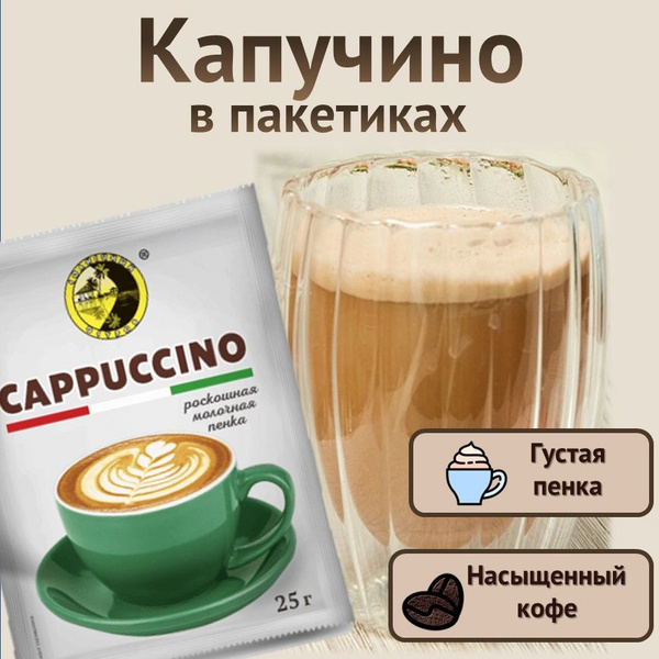 Капучино в пакетиках Кофейный напиток быстрого приготовления - купить с ...