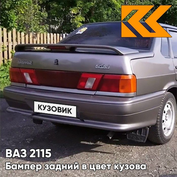 Бампер задний в цвет кузова ВАЗ 2115 239 - Невада - Коричневый - купить ...