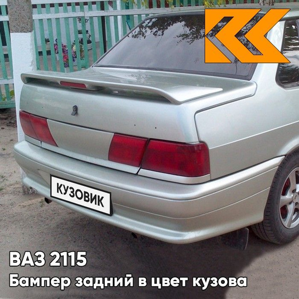 Бампер задний в цвет кузова ВАЗ 2115 301 - Серебристая ива ...