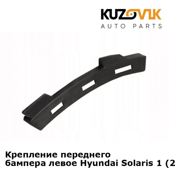 Кронштейн крепление переднего бампера левый Hyundai Solaris Хендай ...