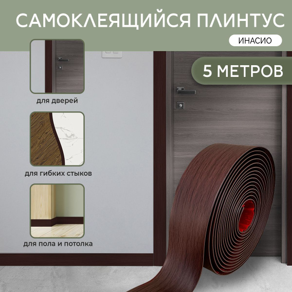 "Инасио" Наличники самоклеящиеся 5м на дверь ПВХ гибкие пластиковые ...