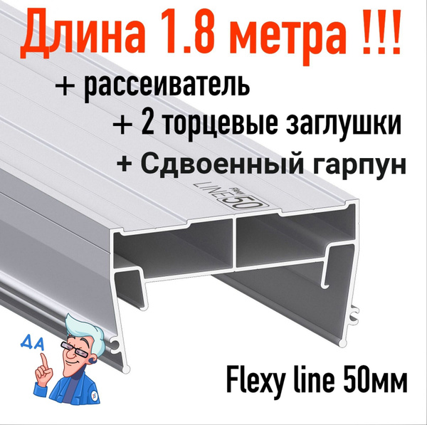 Профиль световые линии Flexy line slim 50мм для натяжного потолка ...