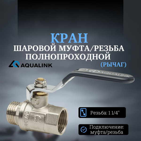 Кран шаровой муфта/резьба полнопроходной (рычаг) AQUALINK 1 1/4 ...