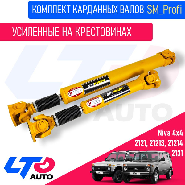 Карданный вал усиленный передний и задний на крестовине (комплект) ВАЗ ...