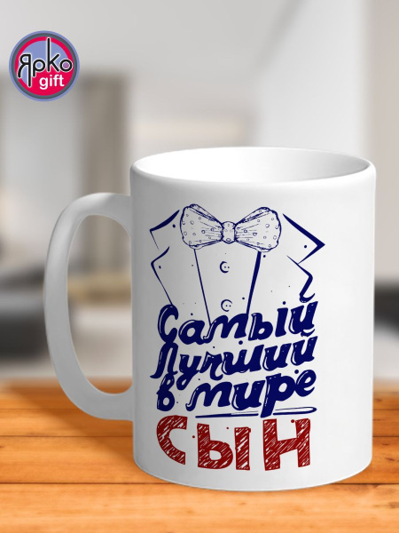 Кружка «ЯрКо.gift» "Самый лучший в мире сын бокал сувенир подарок сыну ...