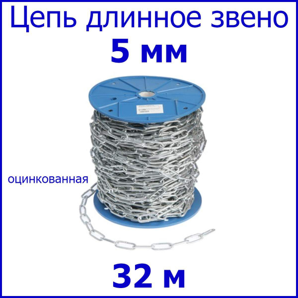 Характеристики Цепь длинное звено, сталь, цинк 5 мм 32 метр. подробное ...