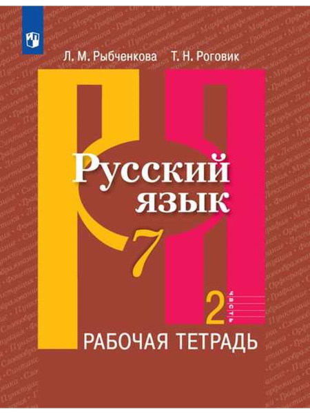 Рыбченкова. Русский язык. Рабочая тетрадь. 7 класс. Ч.2 - купить с ...