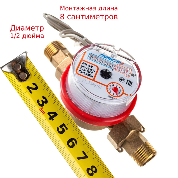 Счетчик воды Ду-15 L80 (8см) с комплектом. Одноструйный универсальный ...