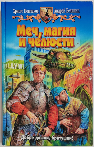 Меч, магия и челюсти | Белянин Андрей Олегович, Поштаков Христо Д ...