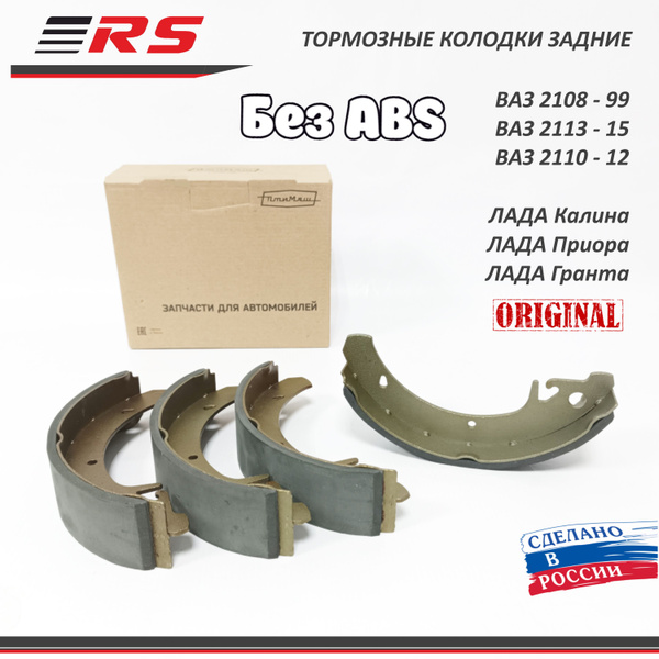 Колодки тормозные задние ВАЗ 2108-099, 2114 -15, 2110-12, 1118, 2170 ...