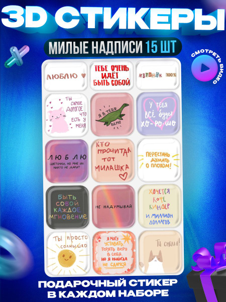 3д стикеры "Милые Надписи" 3d наклейки на телефон - купить с доставкой ...
