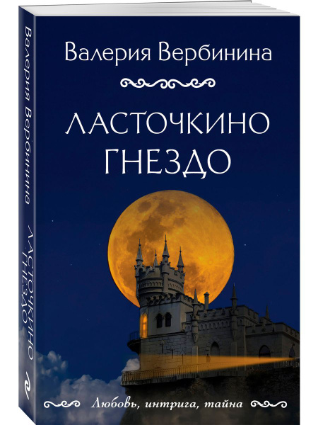 Ласточкино гнездо - купить с доставкой по выгодным ценам в интернет ...
