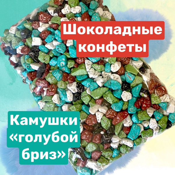 Морские камушки конфеты, Драже, Шоколадные камушки, Конфеты ...