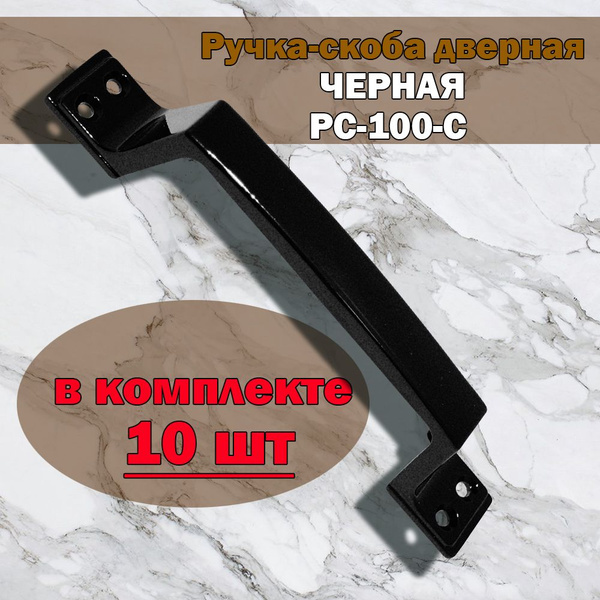 Ручка скоба дверная чёрная (комплект 10 шт), фурнитура для дверей ...