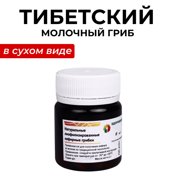 Тибетский молочный гриб - кефирный грибок в сухом виде - купить с ...