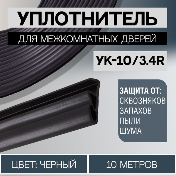 Уплотнитель для межкомнатных дверей 10/3.4R 10 метров, Чёрный - купить ...