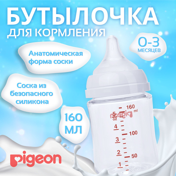 Антиколиковая бутылочка Pigeon для кормления новорожденных 0-3 ...