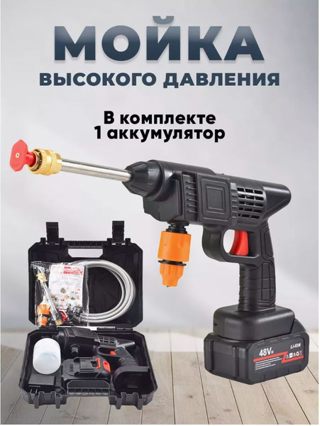 Мойка высокого давления аккумуляторная / минимойка с одним ...
