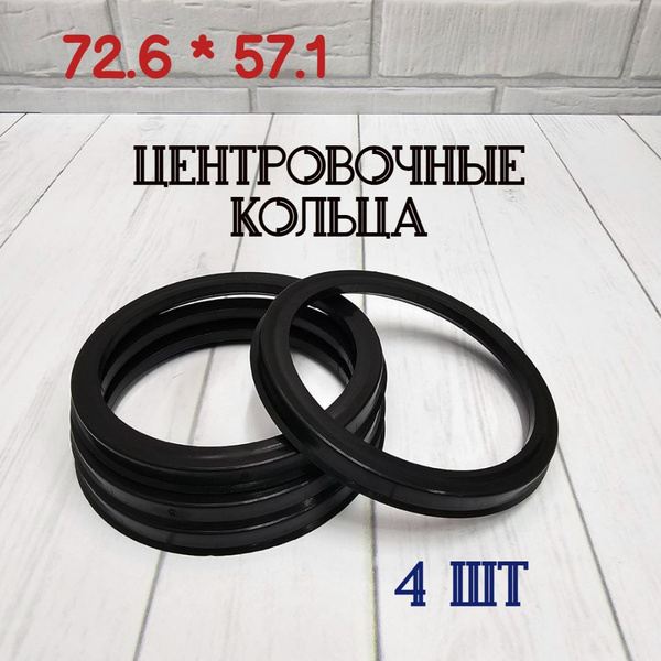 Центровочные кольца для автомобильных дисков 72.6*57.1 4 шт ...
