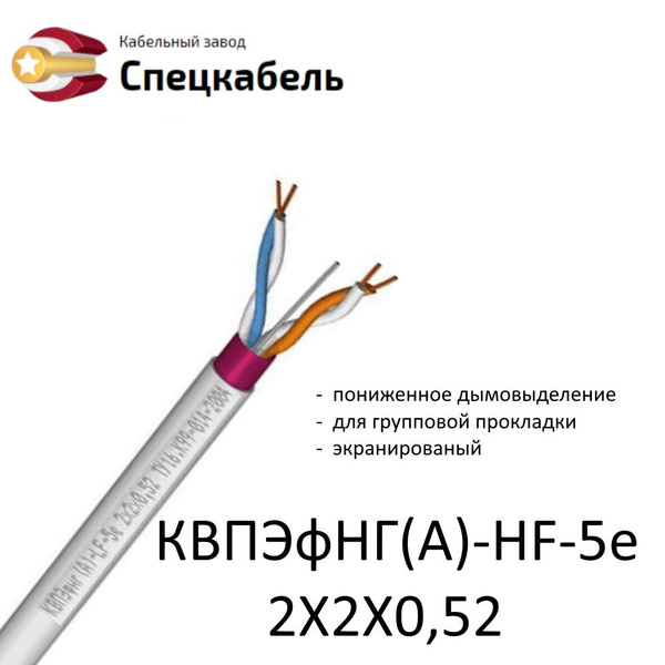 Витая пара Спецкабель КВПЭфнг(A)-HF 4 - купить по выгодной цене в ...