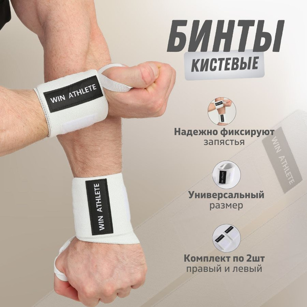 Бинты спортивные, фиксирующие, кистевые для жима, напульсники для ...