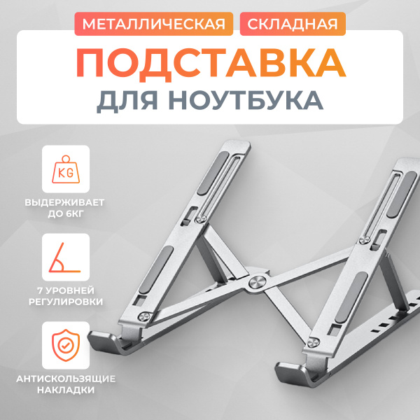 Подставка для ноутбука и планшета алюминиевая регулируемая складная ...