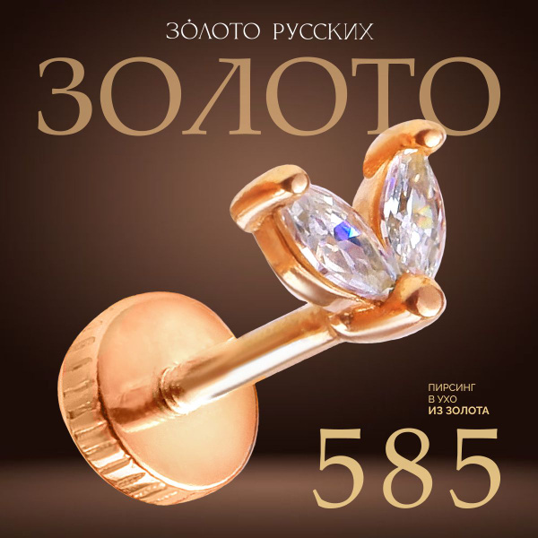 Золото Русских Моносерьга золото 585, пирсинг FLOW 2 - купить с ...