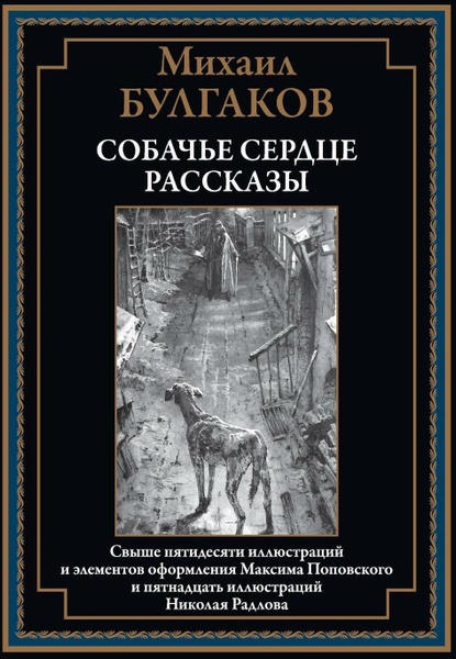 Собачье сердце. Рассказы | Булгаков Михаил Афанасьевич - купить с ...