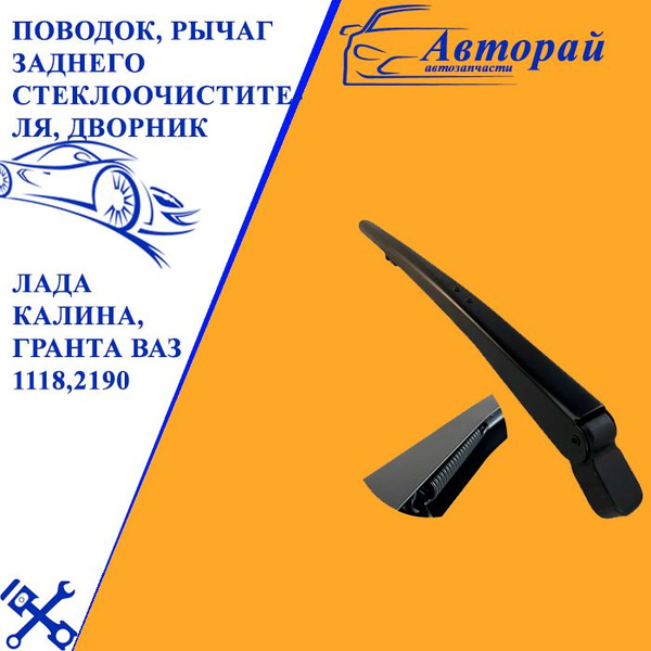 Поводок, рычаг заднего стеклоочистителя, дворник Лада Калина, Гранта ...