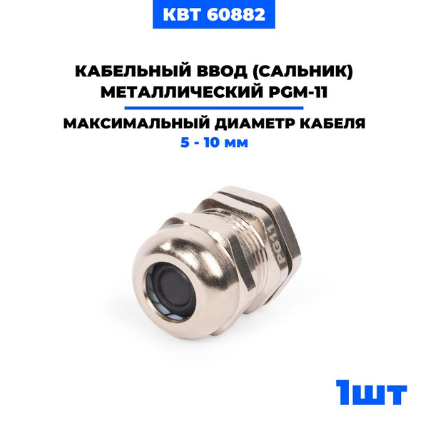 Кабельные вводы (сальник) металлические PGM-11 60882 - купить по ...