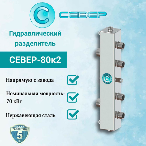 Гидравлический разделитель (Гидрострелка) Север-80К2 (Aisi) (сталь ...