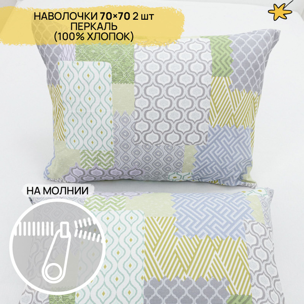 Наволочка 70х70 на молнии 2 шт перкаль - купить с доставкой по выгодным ...