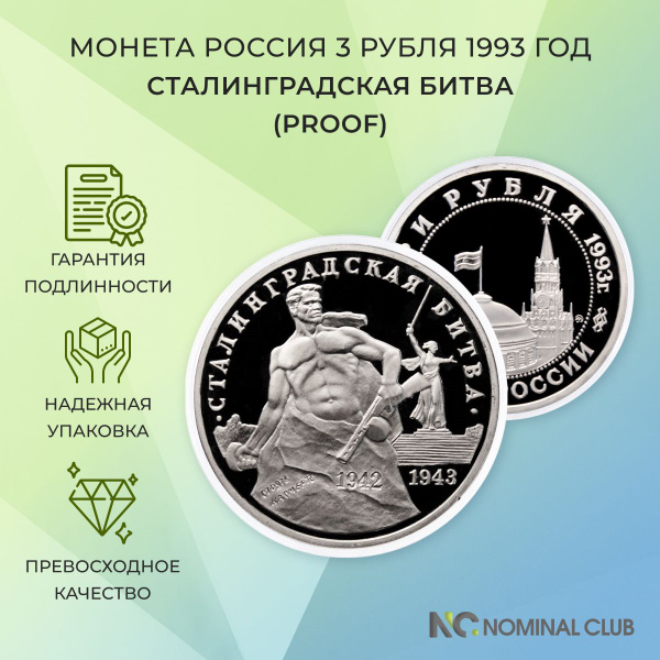 Монета Россия 3 рубля 1993 год - Сталинградская битва (Proof), в ...