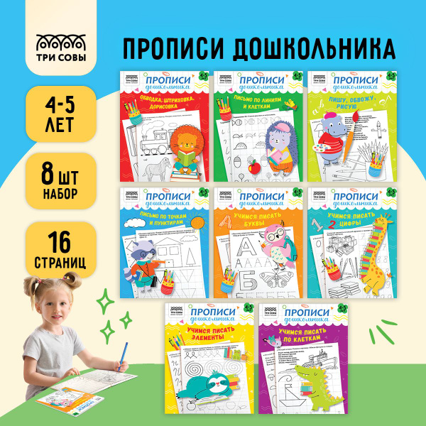 Прописи для дошкольников ТРИ СОВЫ, подготовка к школе для детей ...