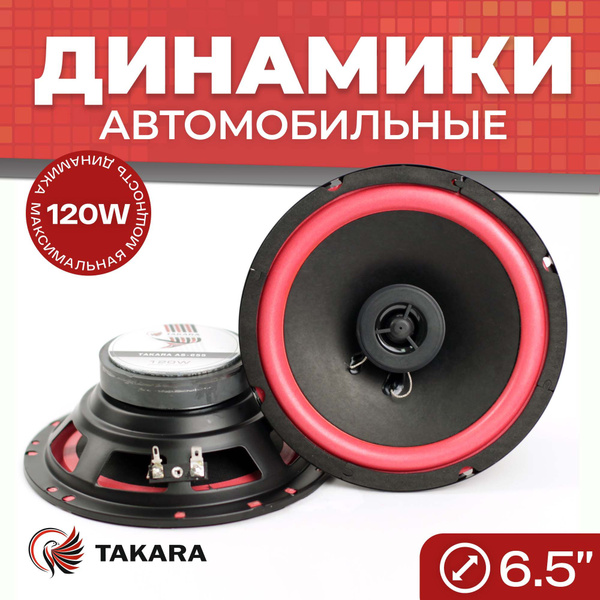 Динамики Takara AS-655, Колонки автомобильные, Акустическая система для ...