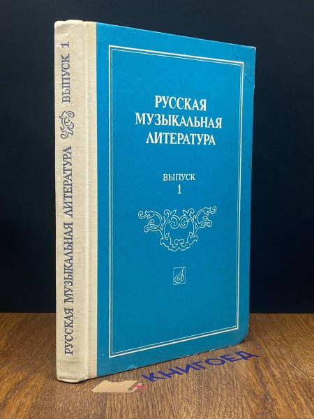 Русская музыкальная литература. Выпуск 1 купить на OZON по низкой цене ...